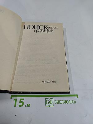 Поиск через традиции