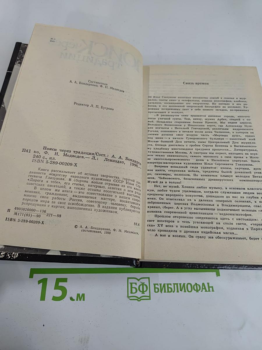 Поиск через традиции