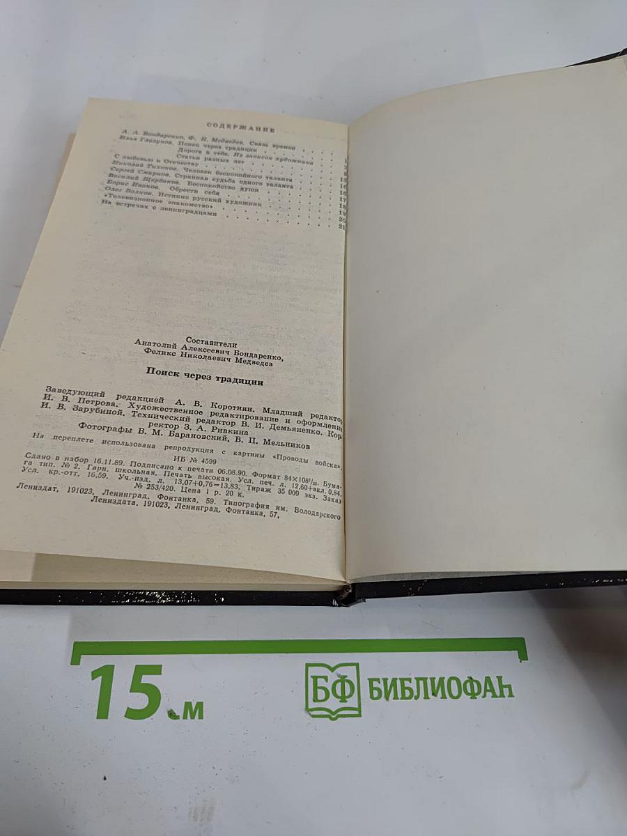 Поиск через традиции