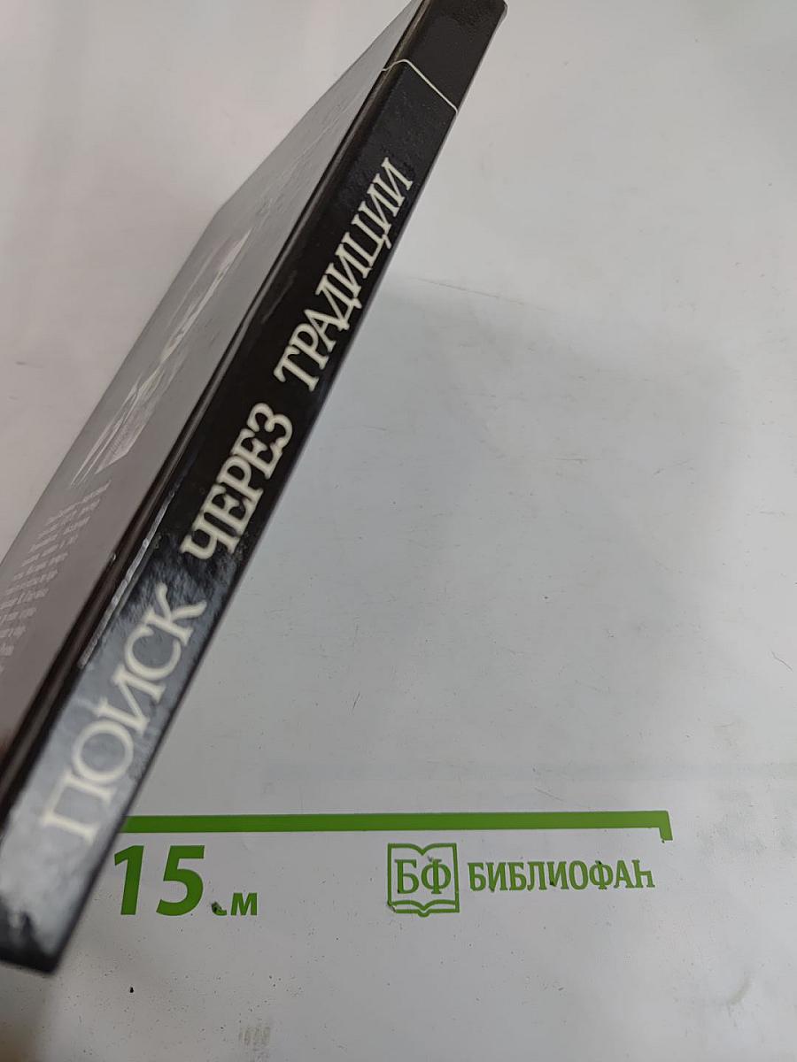 Поиск через традиции