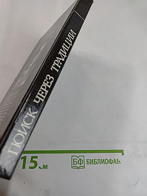 Поиск через традиции