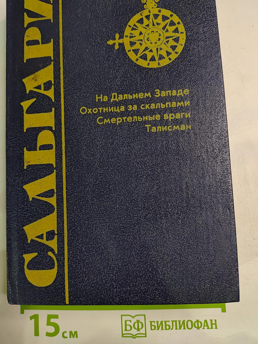 На Дальнем Западе. Охотница за скальпами. Смертельные враги. Талисман