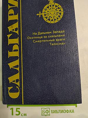 На Дальнем Западе. Охотница за скальпами. Смертельные враги. Талисман