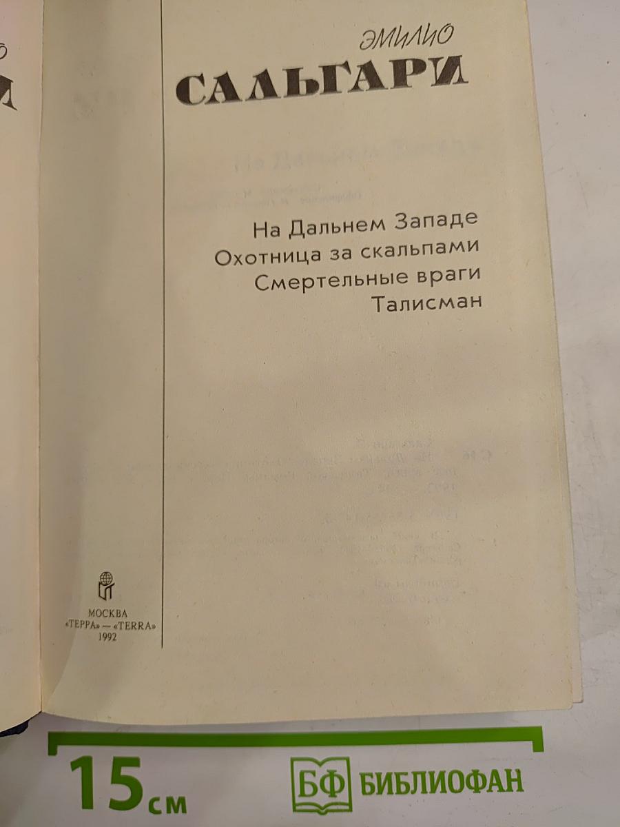 На Дальнем Западе. Охотница за скальпами. Смертельные враги. Талисман