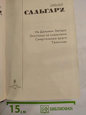 На Дальнем Западе. Охотница за скальпами. Смертельные враги. Талисман