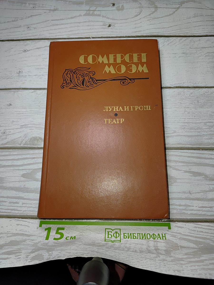 Луна и грош. Театр. Рассказы
