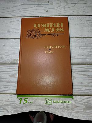 Луна и грош. Театр. Рассказы