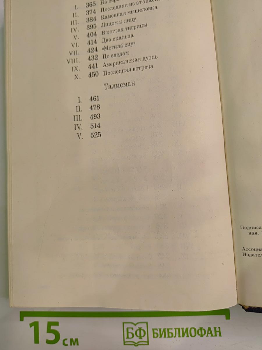 На Дальнем Западе. Охотница за скальпами. Смертельные враги. Талисман