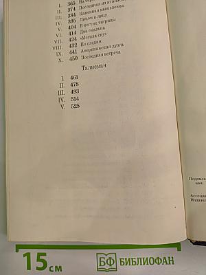На Дальнем Западе. Охотница за скальпами. Смертельные враги. Талисман