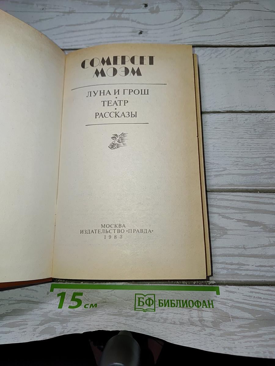 Луна и грош. Театр. Рассказы