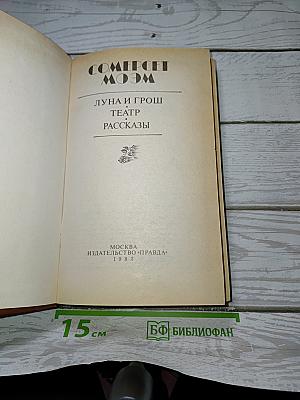 Луна и грош. Театр. Рассказы