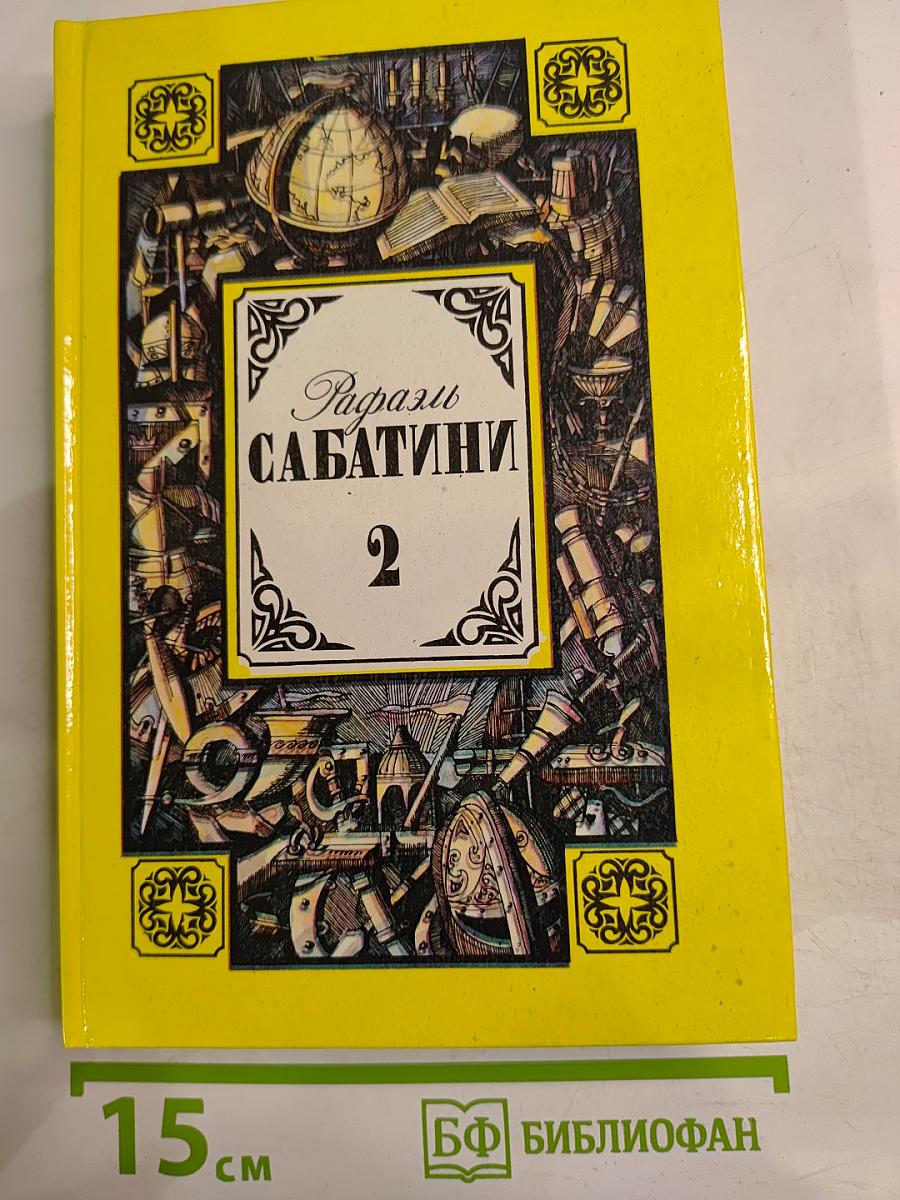 Рафаэль Сабатини. Том 2. Вечера с историком. Псы Господни