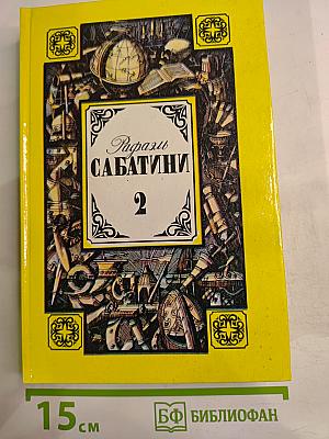 Рафаэль Сабатини. Том 2. Вечера с историком. Псы Господни