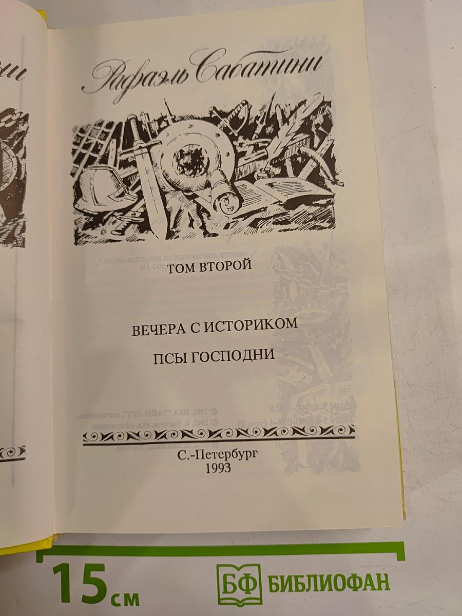 Рафаэль Сабатини. Том 2. Вечера с историком. Псы Господни