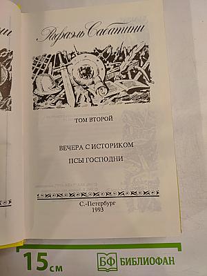 Рафаэль Сабатини. Том 2. Вечера с историком. Псы Господни