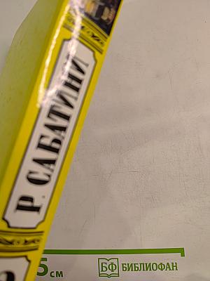 Рафаэль Сабатини. Том 2. Вечера с историком. Псы Господни