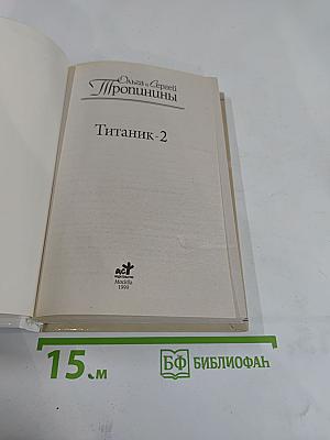 Титаник-2