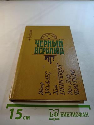 Черный верблюд