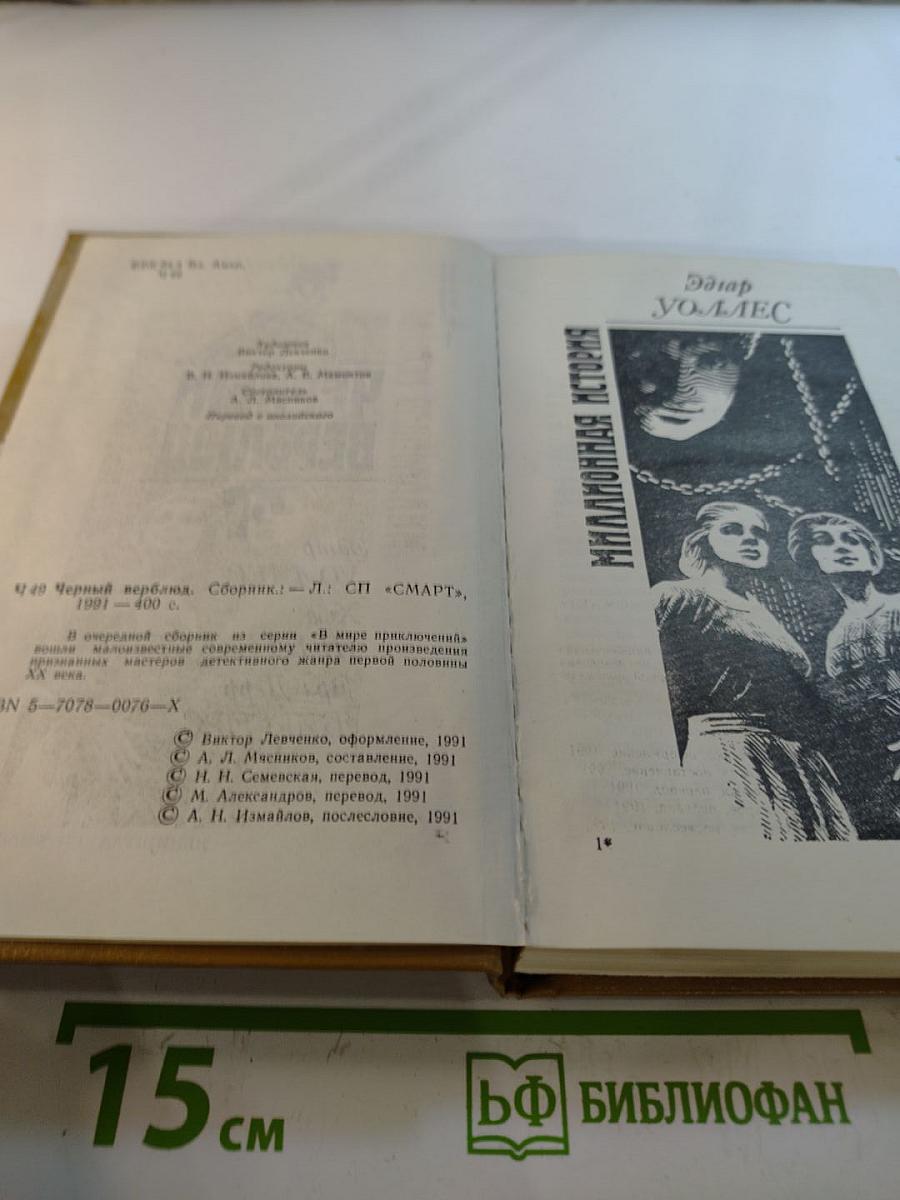 Черный верблюд