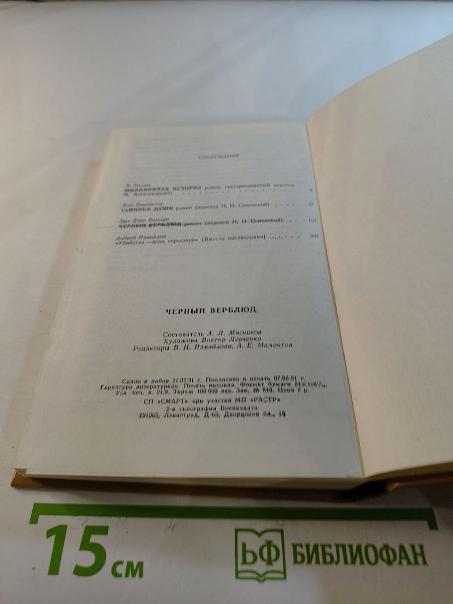 Черный верблюд