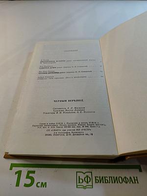 Черный верблюд