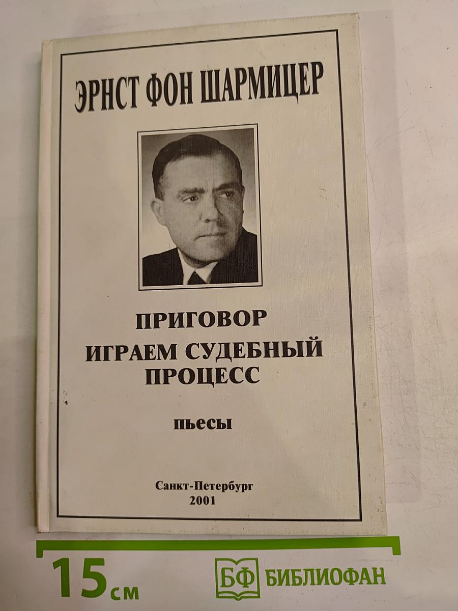 Приговор. Играем судебный процесс. Пьесы