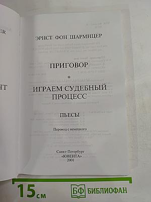 Приговор. Играем судебный процесс. Пьесы