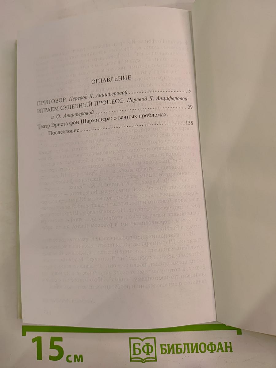 Приговор. Играем судебный процесс. Пьесы