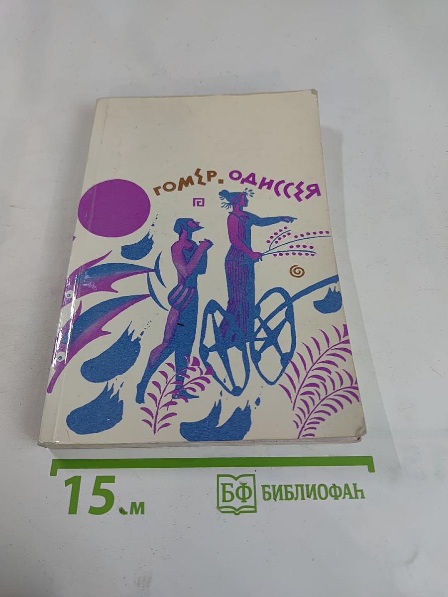 Гомер. Одиссея
