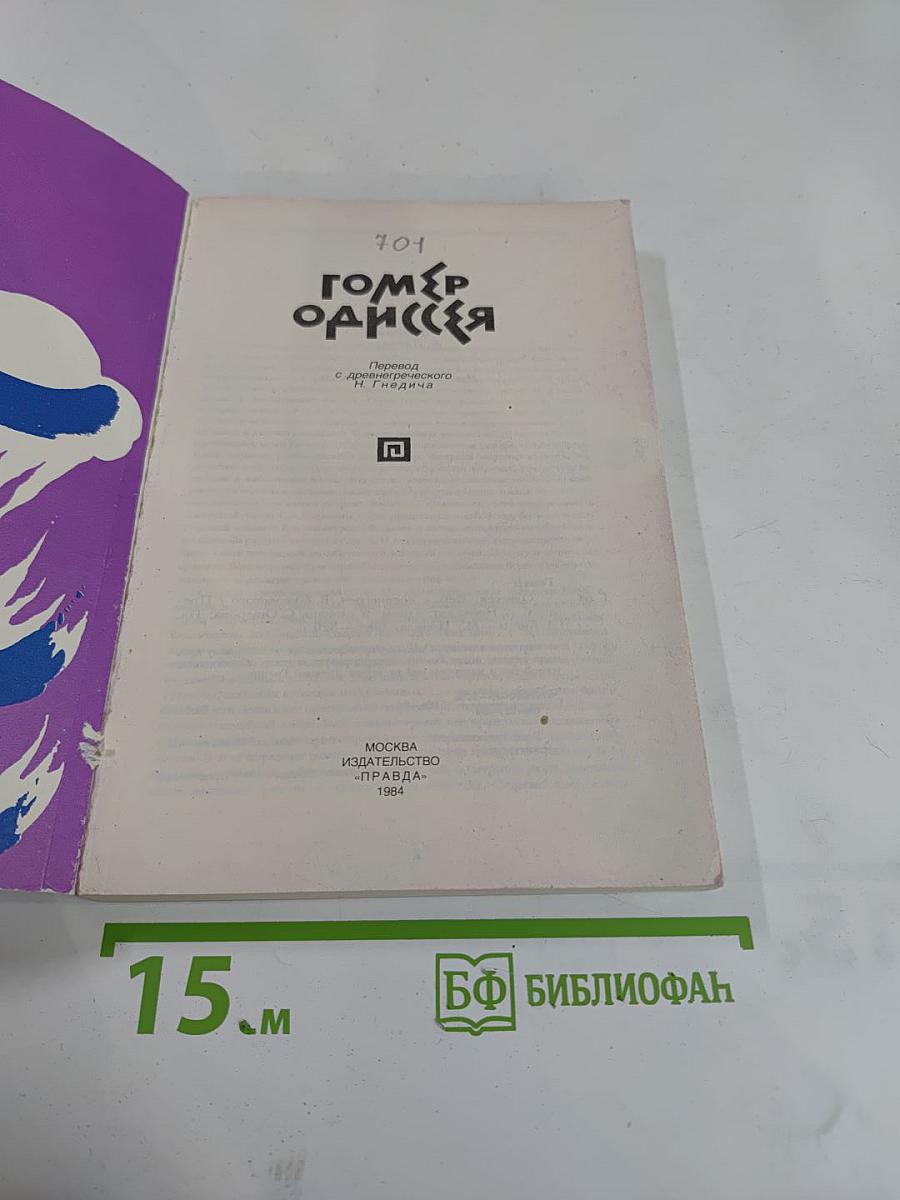 Гомер. Одиссея