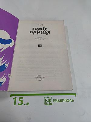 Гомер. Одиссея