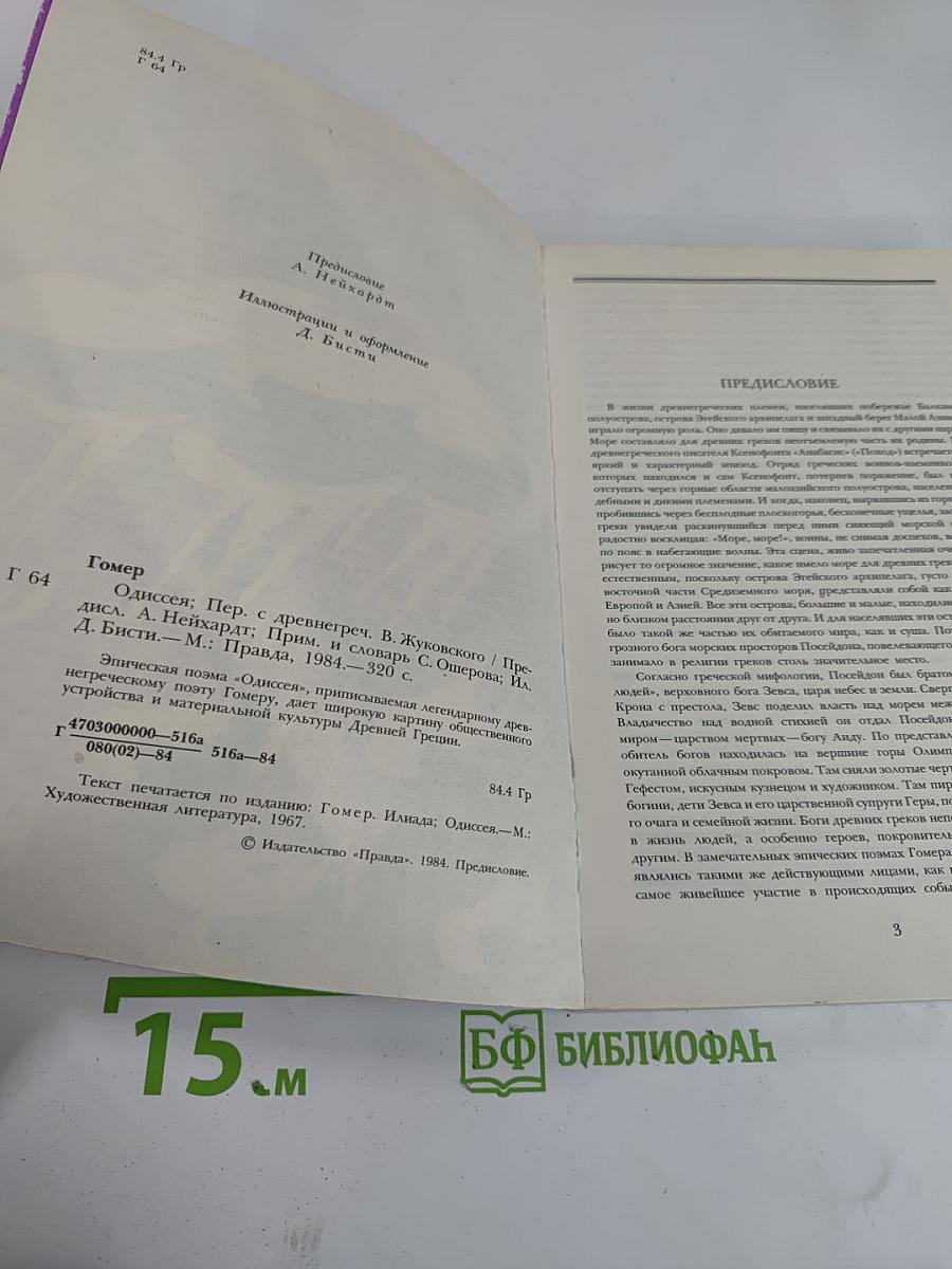 Гомер. Одиссея