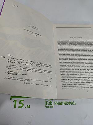 Гомер. Одиссея