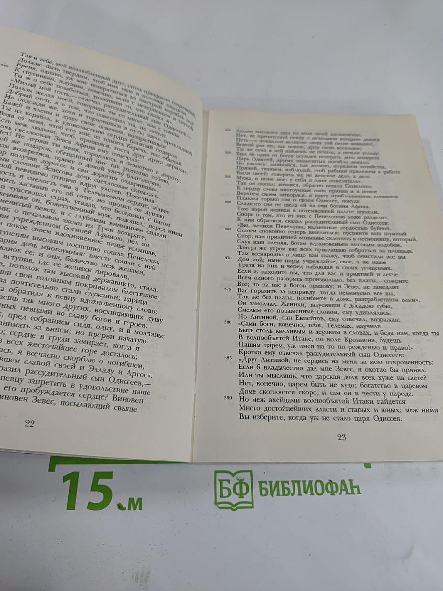 Гомер. Одиссея