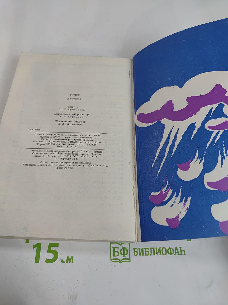 Гомер. Одиссея