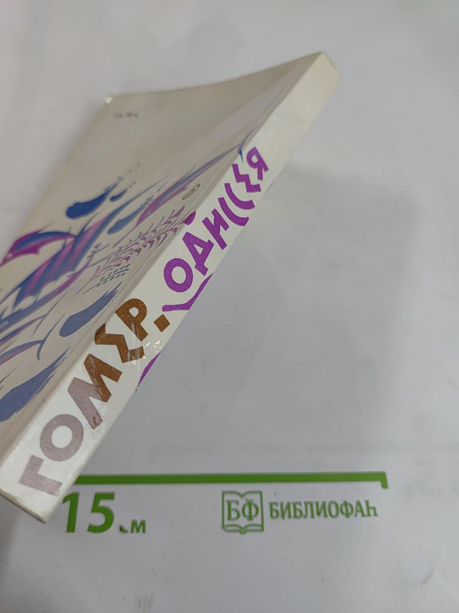 Гомер. Одиссея