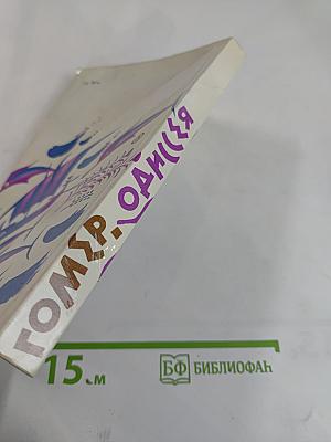 Гомер. Одиссея