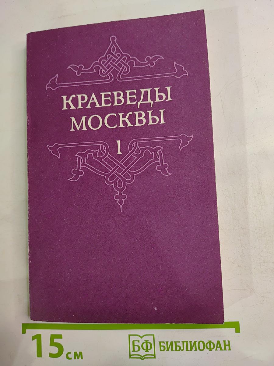 Краеведы Москвы. Выпуск 1