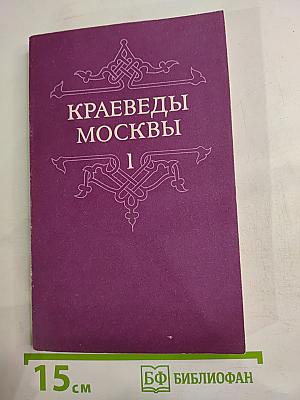 Краеведы Москвы. Выпуск 1