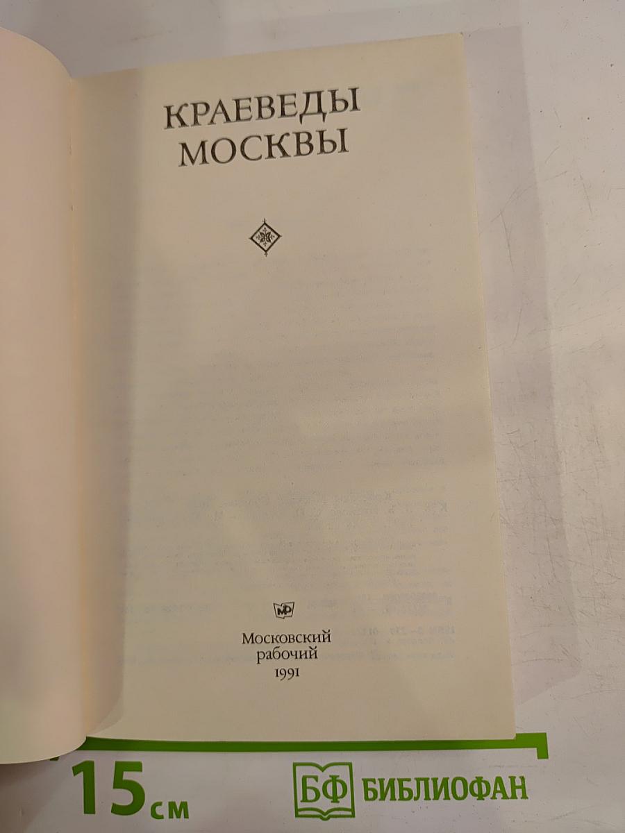 Краеведы Москвы. Выпуск 1