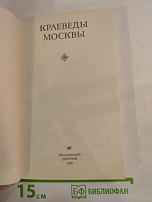 Краеведы Москвы. Выпуск 1