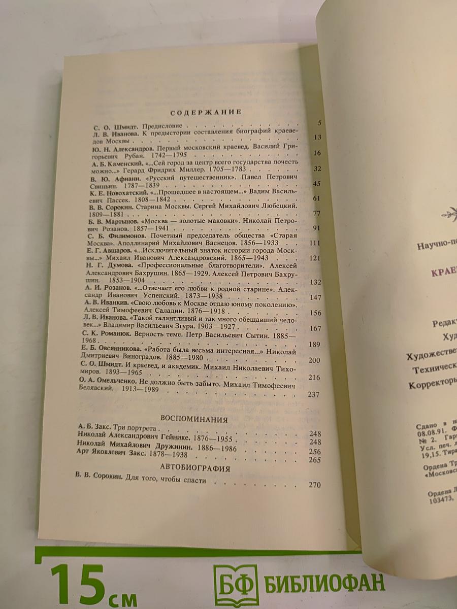 Краеведы Москвы. Выпуск 1