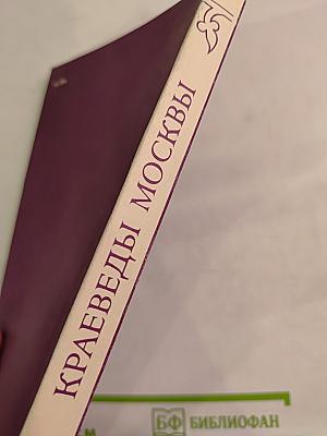 Краеведы Москвы. Выпуск 1