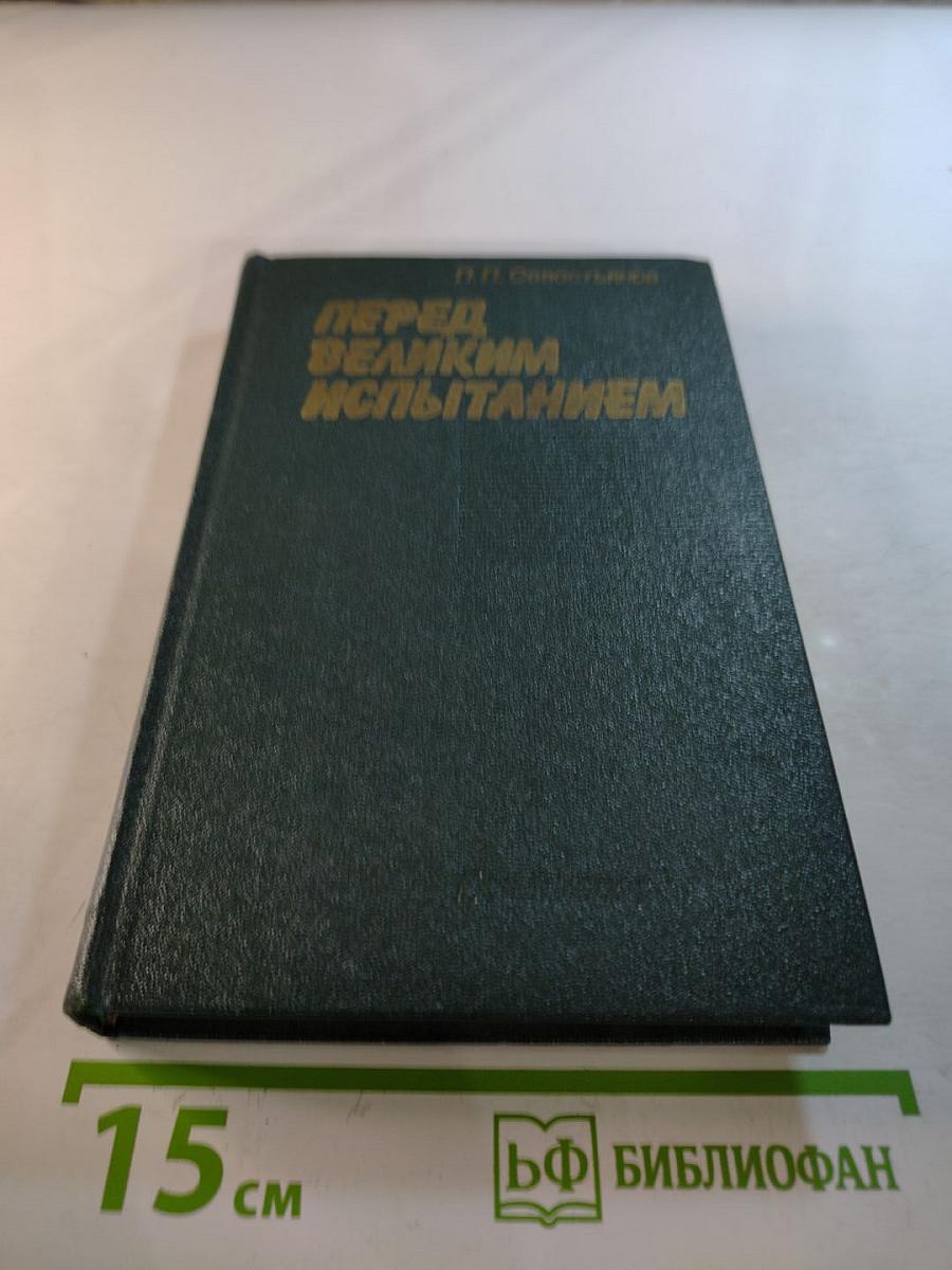 Перед великим испытанием: Внешняя политика СССР накануне Великой Отечественной войны сентябрь 1939 г. - июнь 1941 г.