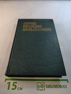 Перед великим испытанием: Внешняя политика СССР накануне Великой Отечественной войны сентябрь 1939 г. - июнь 1941 г.