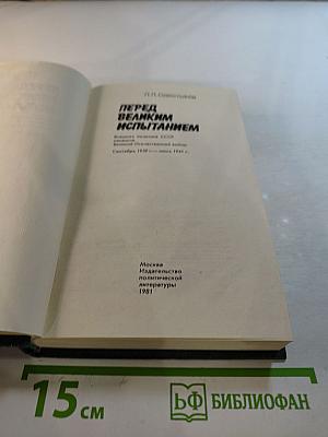 Перед великим испытанием: Внешняя политика СССР накануне Великой Отечественной войны сентябрь 1939 г. - июнь 1941 г.