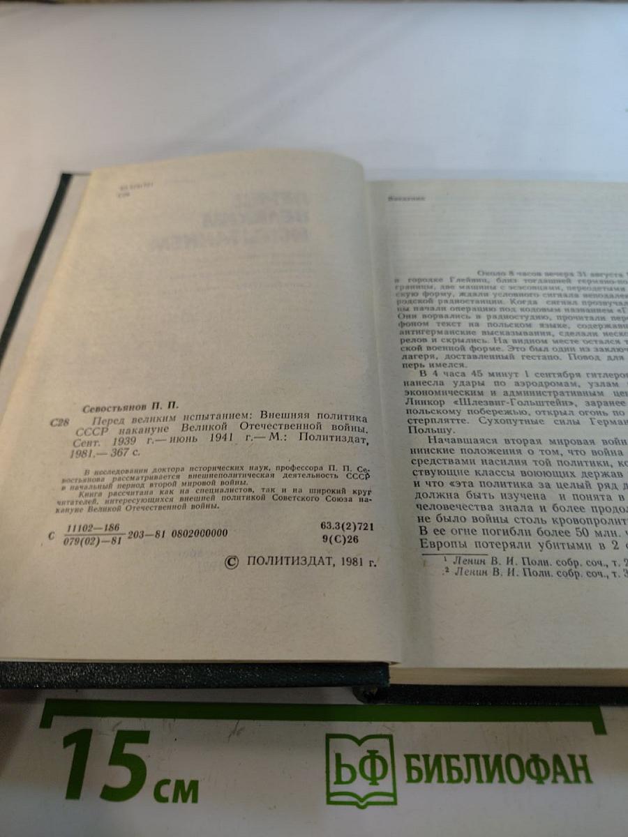 Перед великим испытанием: Внешняя политика СССР накануне Великой Отечественной войны сентябрь 1939 г. - июнь 1941 г.