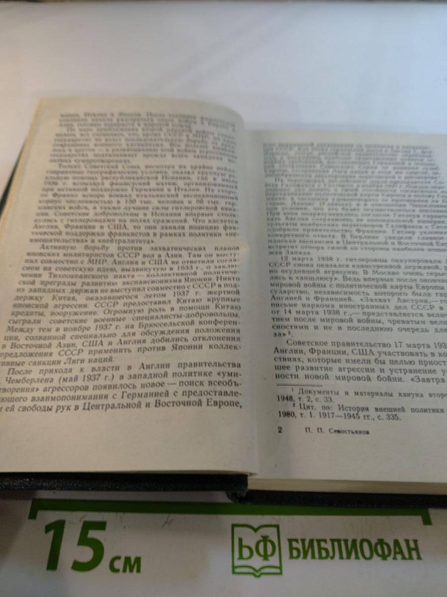 Перед великим испытанием: Внешняя политика СССР накануне Великой Отечественной войны сентябрь 1939 г. - июнь 1941 г.