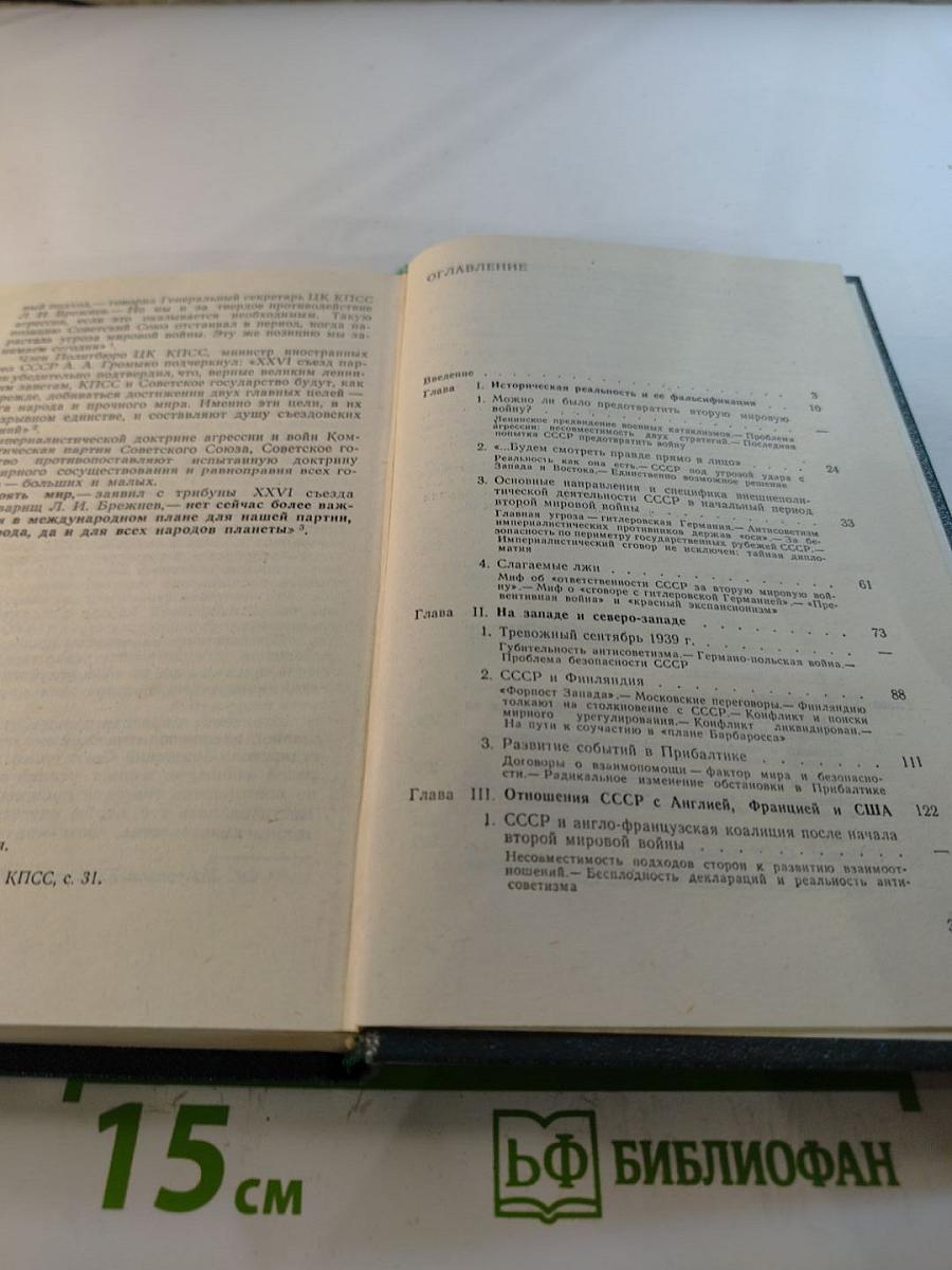 Перед великим испытанием: Внешняя политика СССР накануне Великой Отечественной войны сентябрь 1939 г. - июнь 1941 г.
