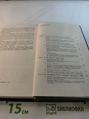 Перед великим испытанием: Внешняя политика СССР накануне Великой Отечественной войны сентябрь 1939 г. - июнь 1941 г.